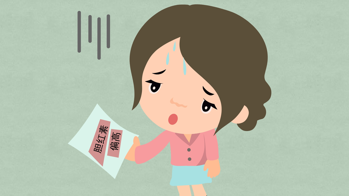 胆红素偏高的原因及危害怎么办,胆红素升高了是怎么回事