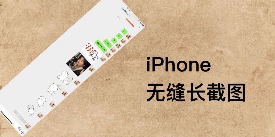 iphone12pro怎么截长图,iphone6plus怎么截长图