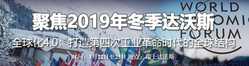 聚焦2019达沃斯：为什么中国没有大的金融危机？方主席的回答完美