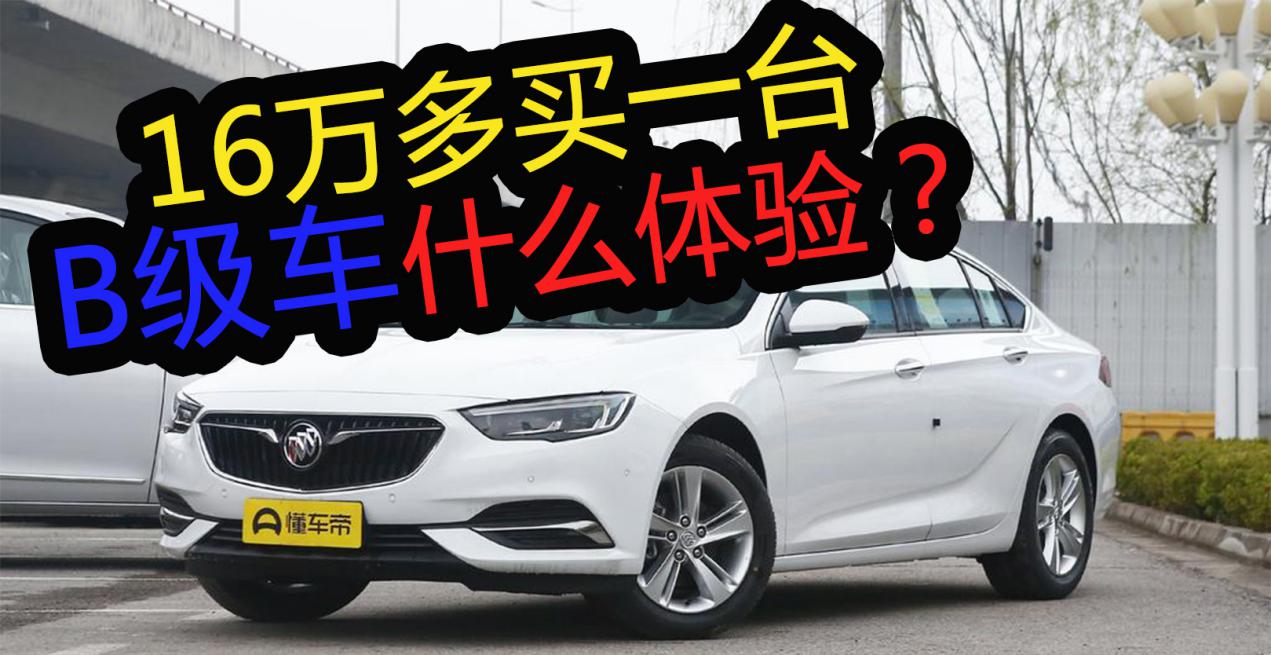 16万的君威贵吗,16万买别克