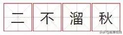 你是不是正宗阜宁人？一句话就知道。