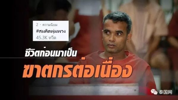 疯狂残杀风尘女“泰国开膛手”领死刑！怎样的人生造就如此龌龊暴虐的灵魂？