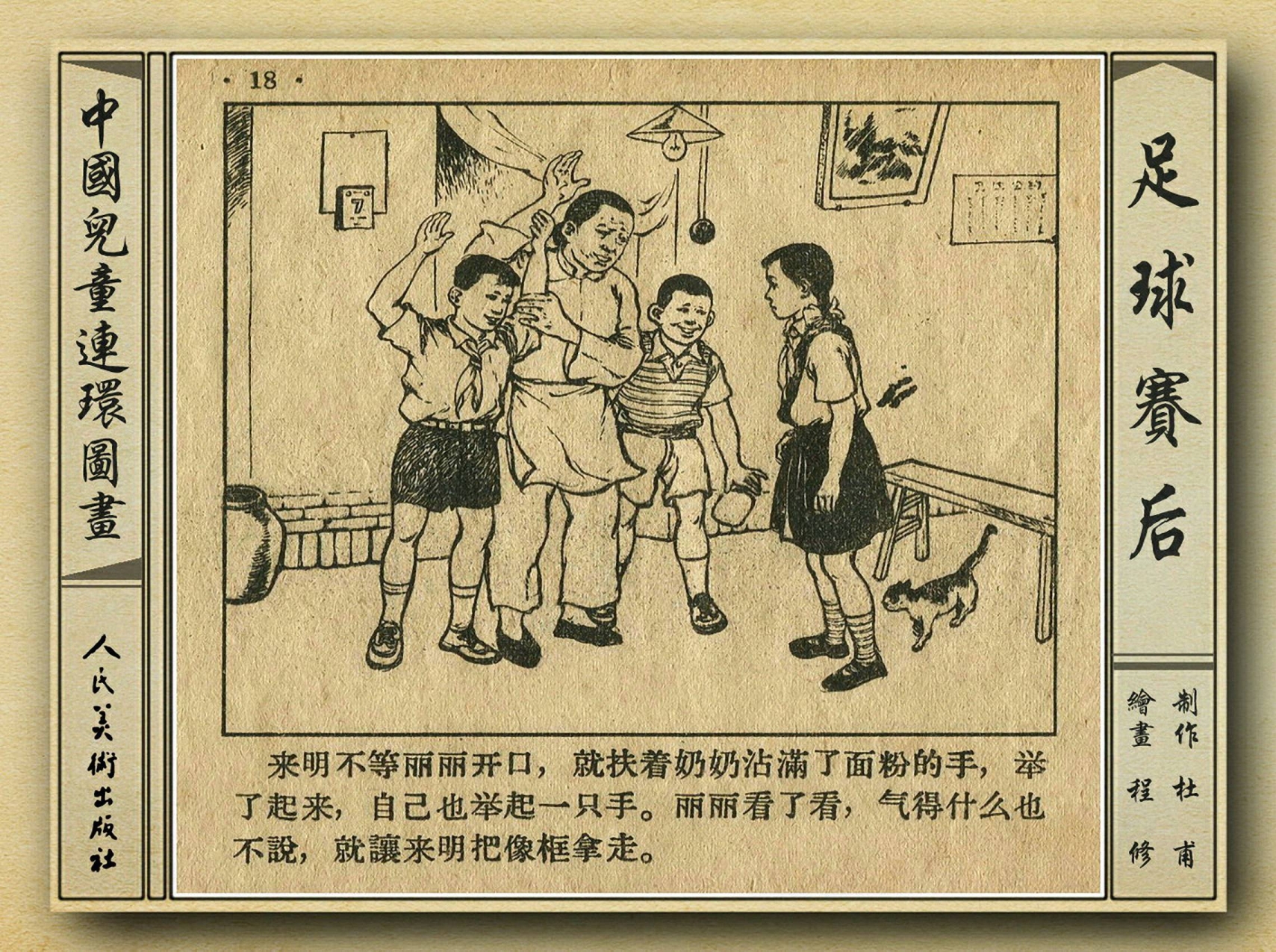 五十年代老连环画,和足球有关的老连环画