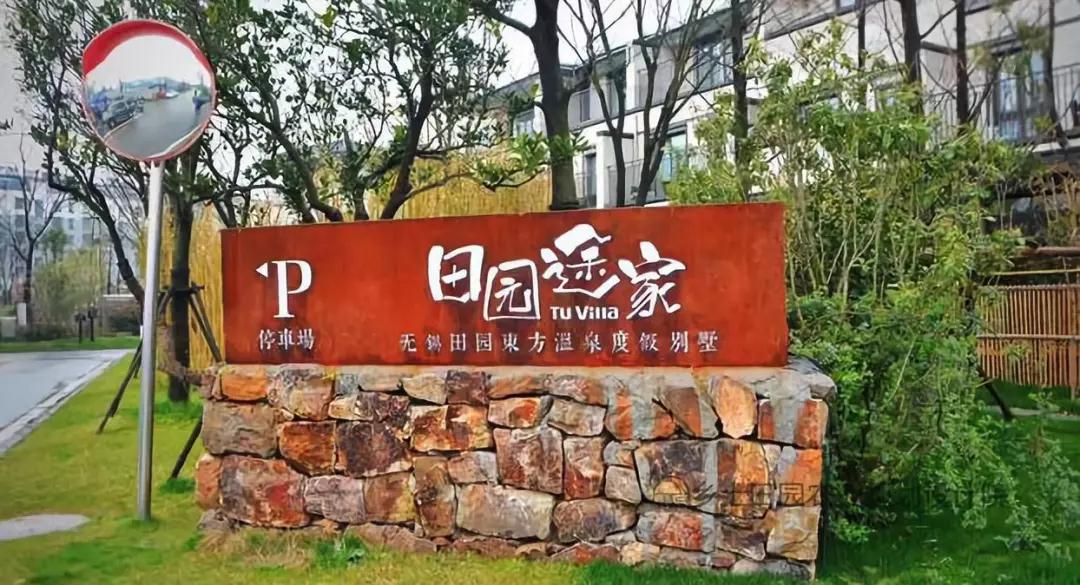 无锡田园东方二期田园综合体,无锡田园东方现状