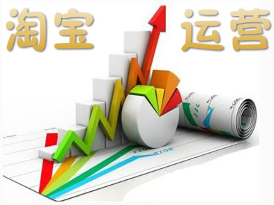 淘宝天猫电商运营规划思路下载,淘宝电商运营的实操