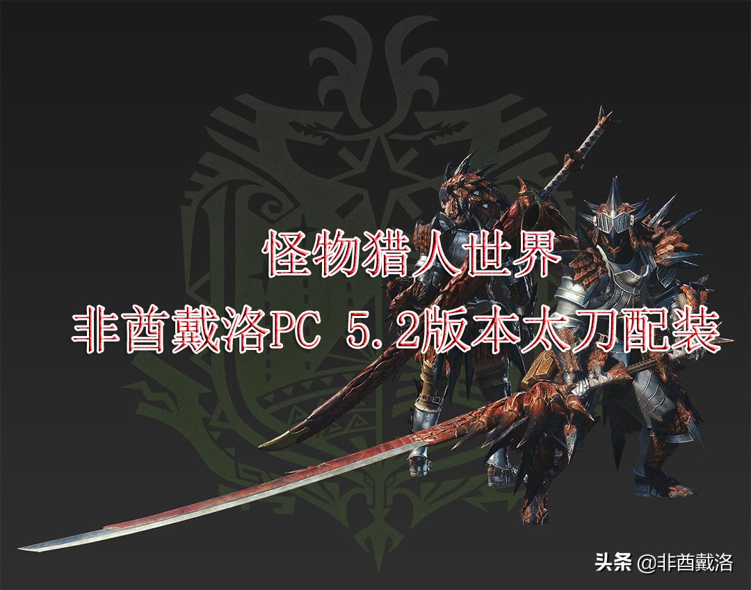 mhw历战王炎王龙红魂石,历战王钢龙5.2