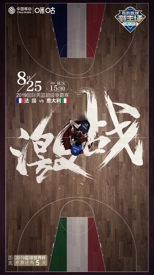 2019篮球世界杯倒计时！中国移动咪咕独家直播世界杯热身赛