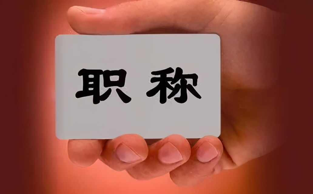 评职称新要求详情速览,评职称需要关注哪些事项