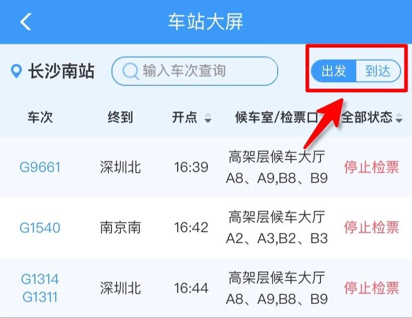 长春至日照火车几点到站,查火车几点到站怎么查