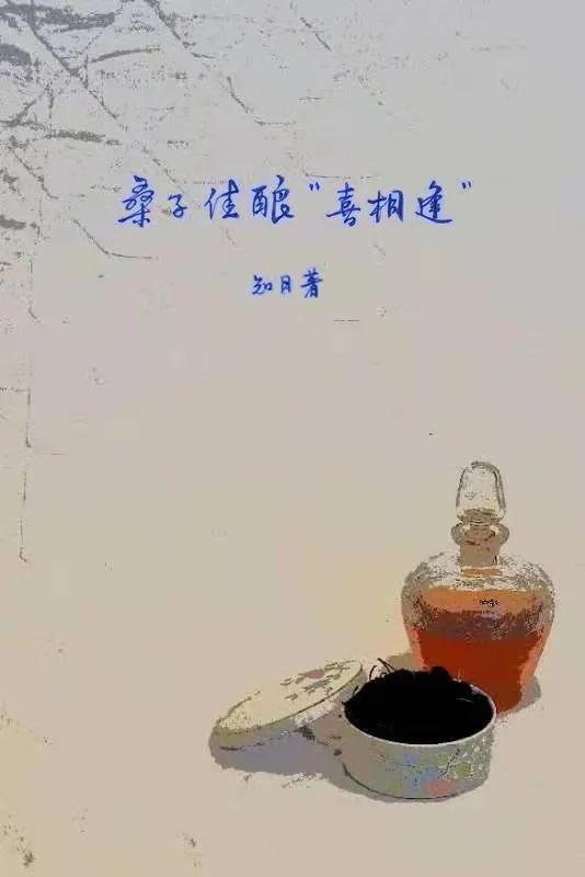 说说《桑子佳酿“喜相逢”》的人物名字