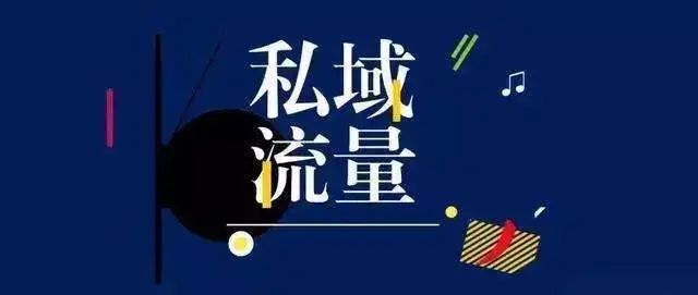 ToB批发商如何玩转私域流量？