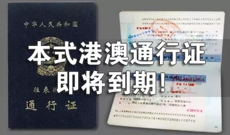 最新港澳通行证续签要什么资料,港澳通行证有问题如何处理