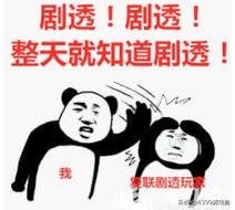 「游话好说」在游戏中被剧透是种什么体验？有剧透！慎点