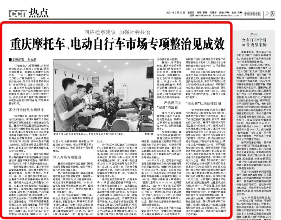【中国消费者报】回应检察建议加强社会共治重庆摩托车、电动自行车市场专项整治见成效