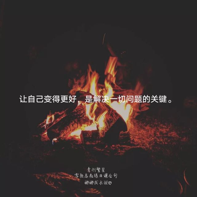 让自己变得更好，是解决一切问题的关键
