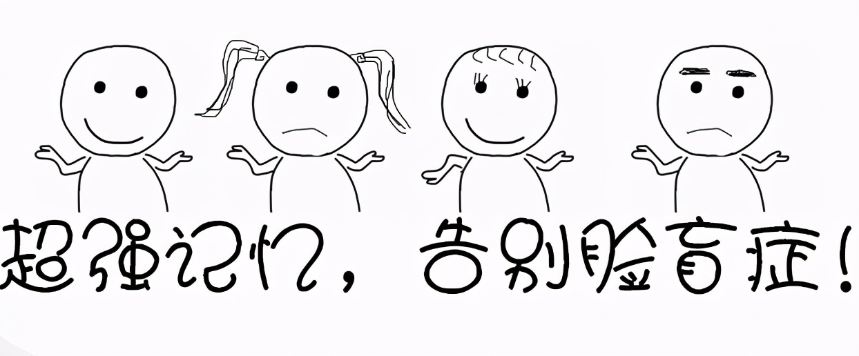 人脸过目不忘,脸盲症的自我记忆方法