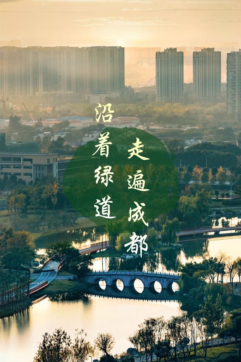 成都城市绿道,成都被山包围