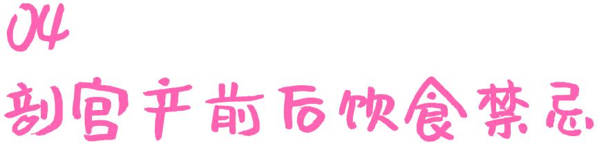 孕期知识|剖宫产关注事项