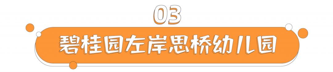 花山镇幼儿园申报条件,武汉市光谷花山碧桂园晶晶幼儿园