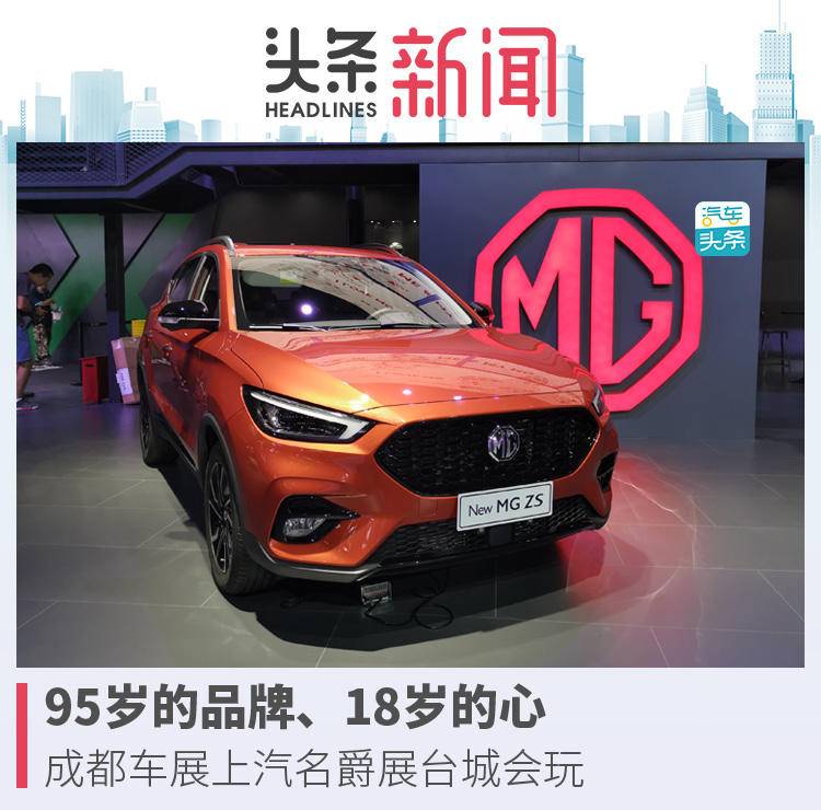 成都车展名爵2023,上汽名爵在成都车展直播
