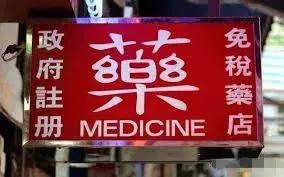 香港的药有假货吗,香港山寨药