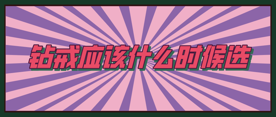 钻戒常识及关注事项,钻戒如何更闪耀