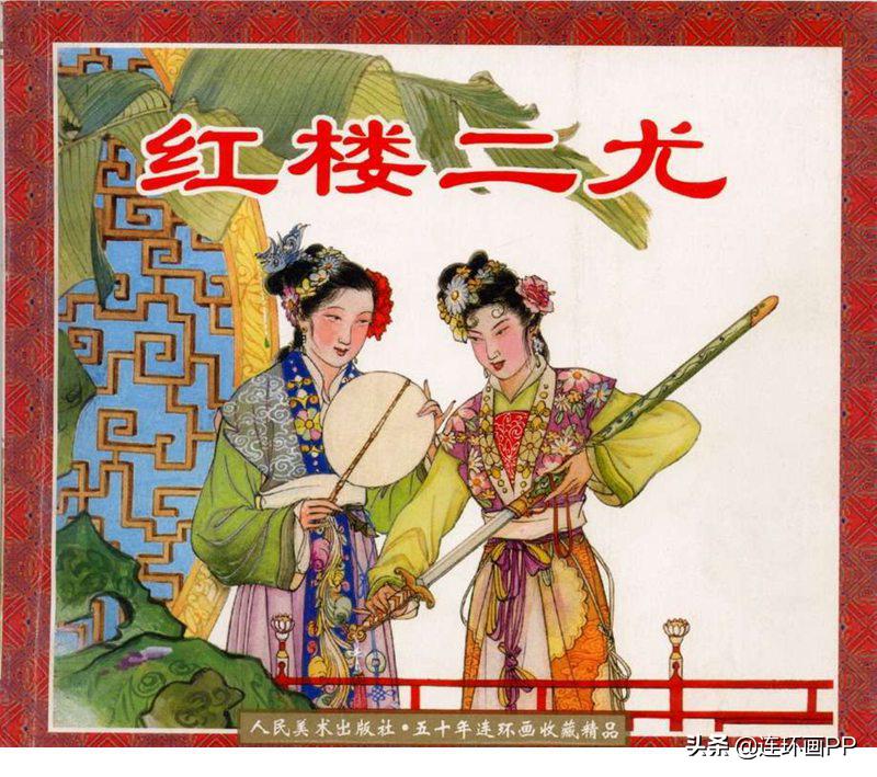 「转载」漫谈经典连环画--老版《红楼梦》