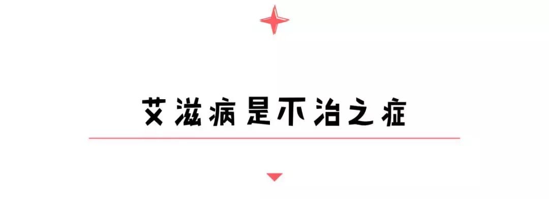 关于艾滋病的7个谣言，总有一款你深信不疑的