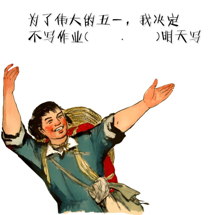 五一节表情包动态图片,五一劳动节表情包动态图片