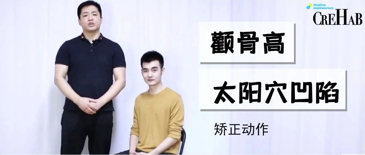 最有效干货来了：提升凹陷太阳穴、平衡高低颧骨