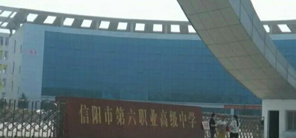 信阳市有哪些公办中专,信阳中专学校地址