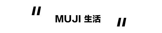 亚洲最大的muji,亚洲最大的muji店