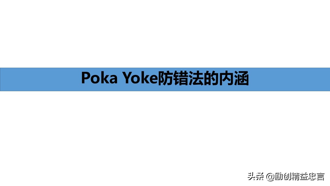 「精益思语」精益史话之十二：致敬新乡重夫（PokaYoke防错法）
