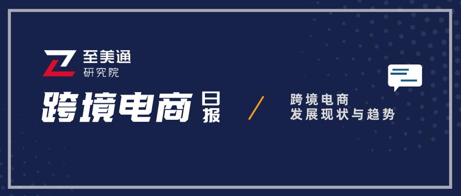 电子产品需求降落，BestBuy开售户外家具｜跨境电商日报
