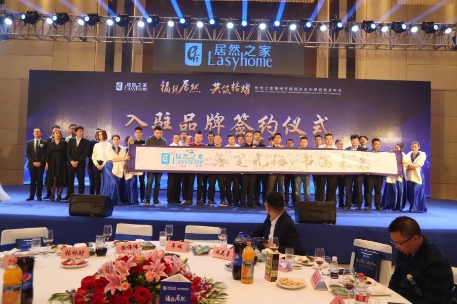 福见居然•共筑榕耀—居然之家东南国际店全球招商发布会圆满落幕
