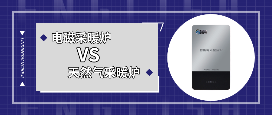 电磁采暖炉VS天然气采暖炉，电磁采暖炉完胜