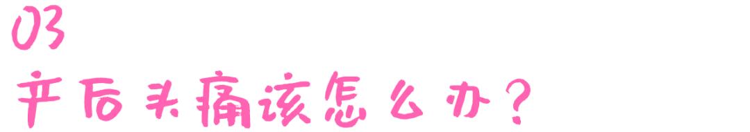 产后头痛怎么办最快最有效,产后头痛是怎么缓解