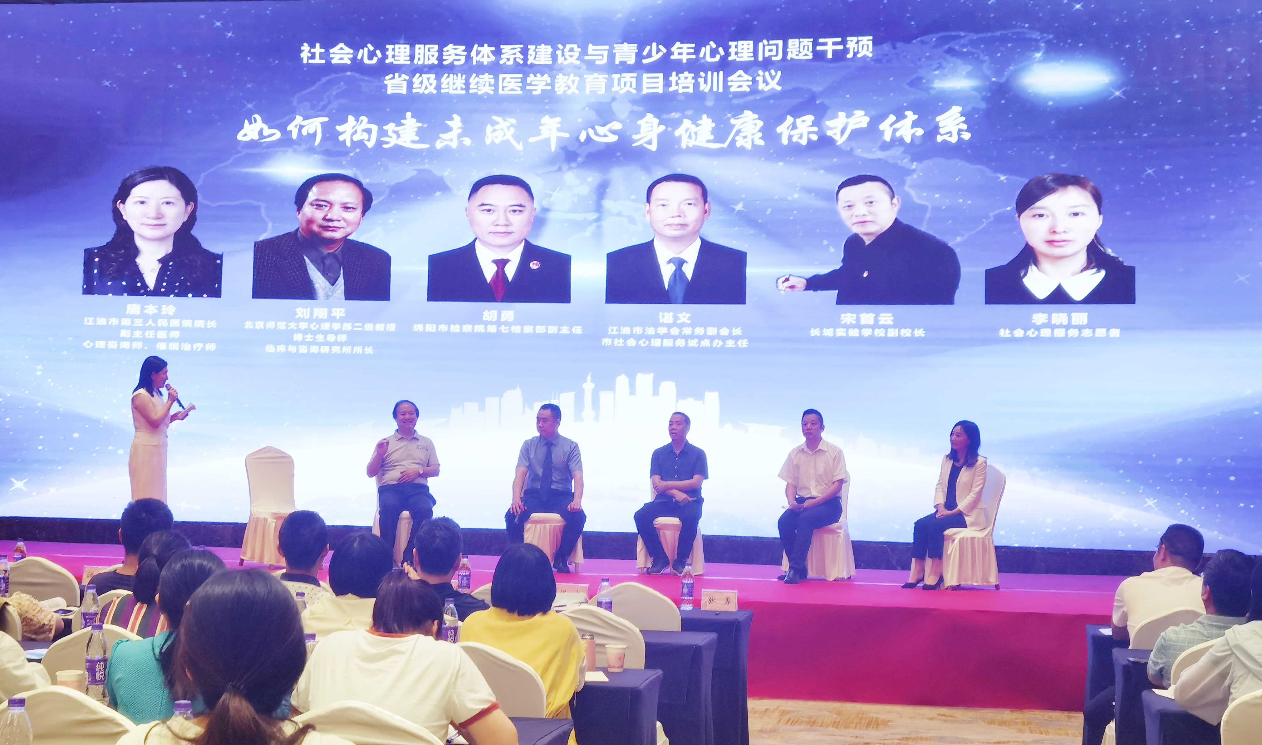 “社会心理服务体系建设与青少年心理问题干预”在江油顺利召开