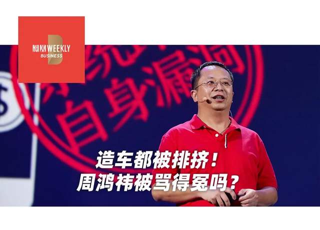 掉出大厂后，连造车都被排挤！周鸿祎被骂得冤不冤？