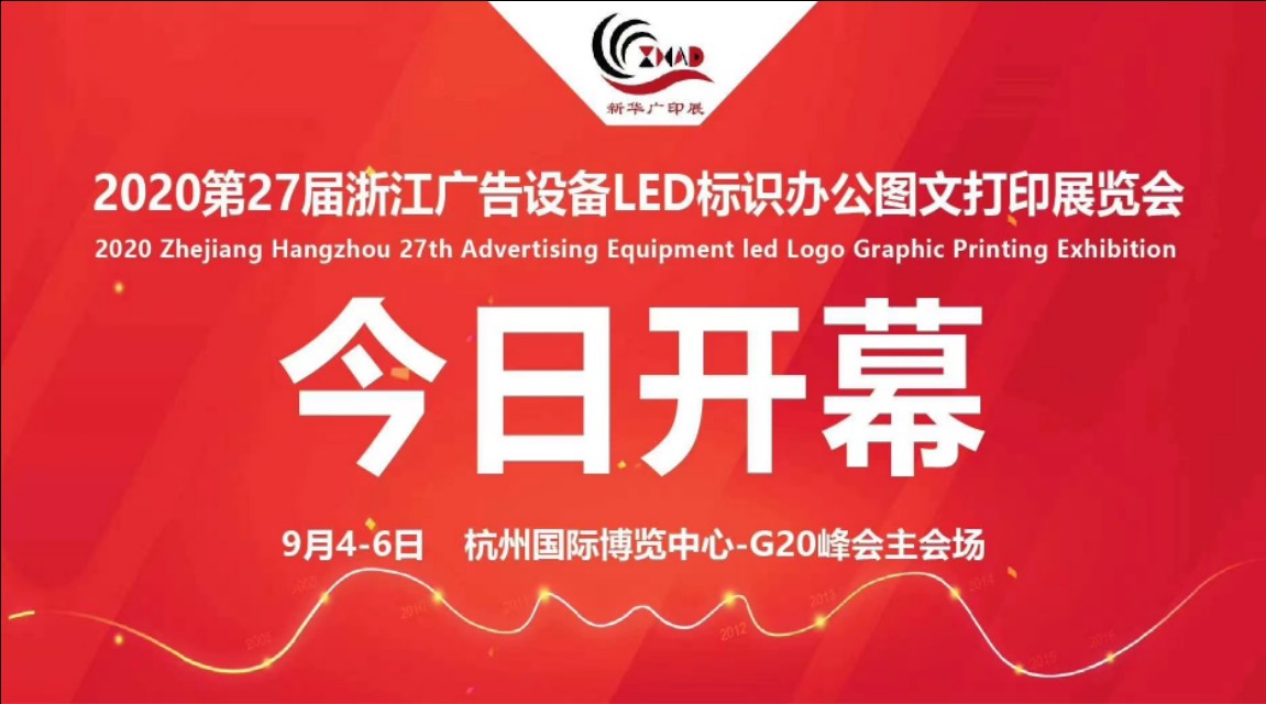 ASPL2020第27届新华广印展