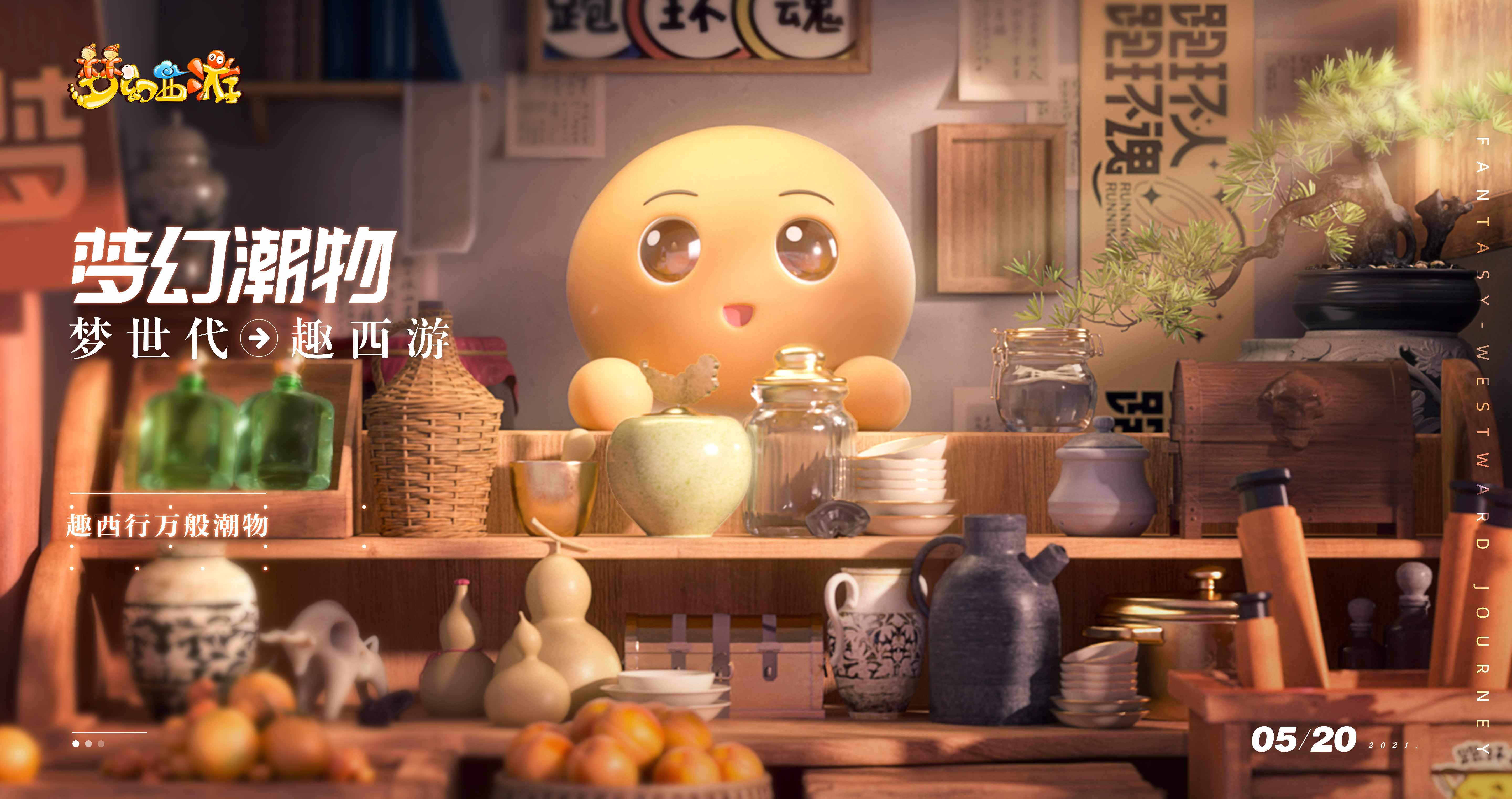 梦世代趣西游！梦幻西游520发布会重磅爆料