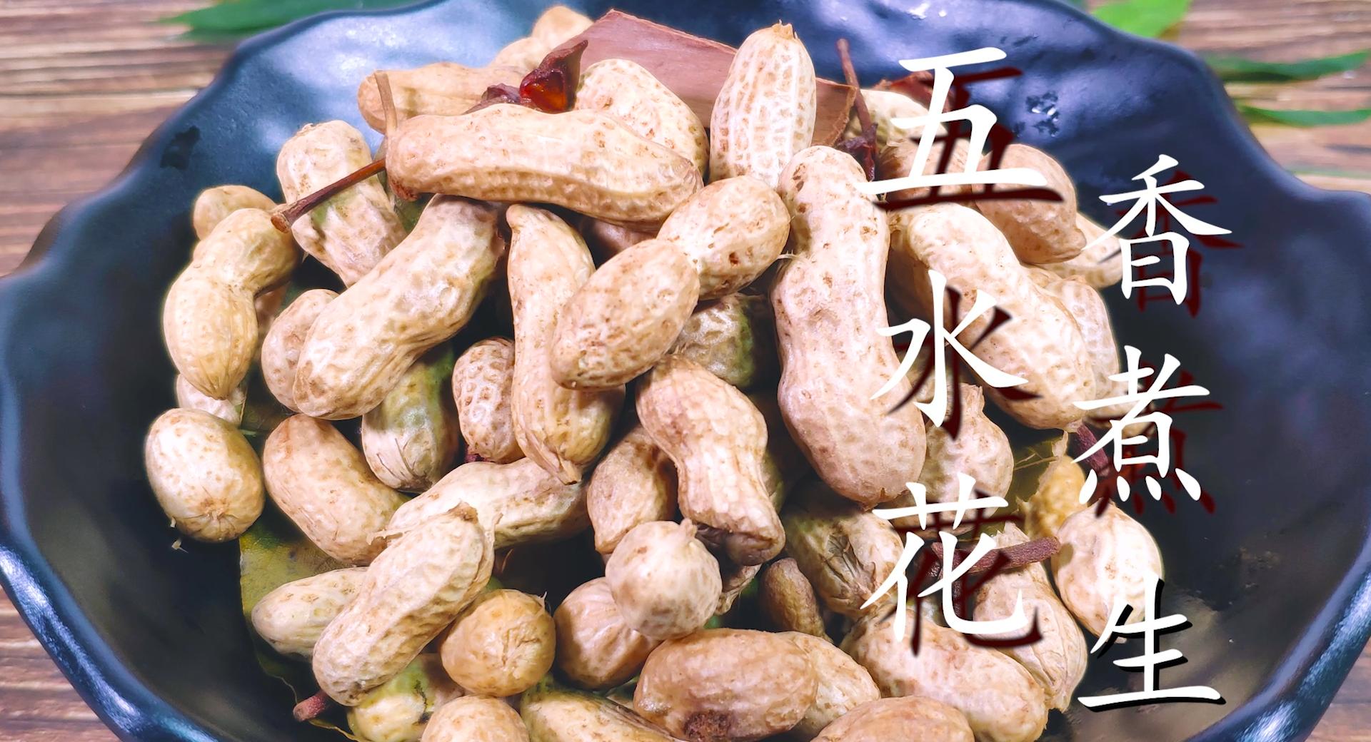 水煮花生怎么样才容易入味,水煮花生不脆了怎么处理