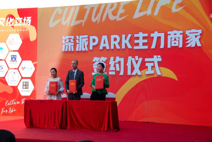 文化立场生活主场！深派PARK举行招商发布会暨商家签约仪式