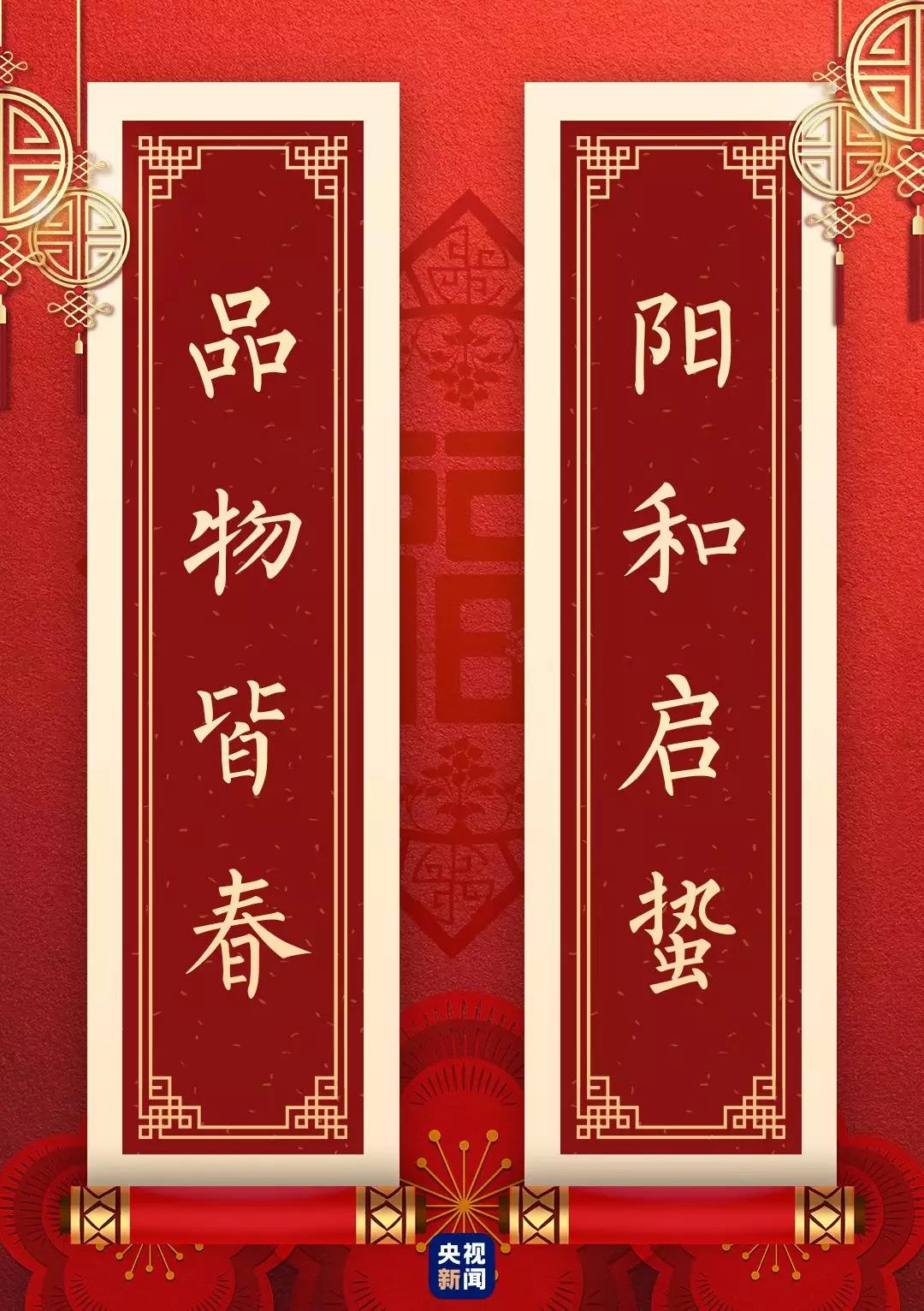 快来看！总书记送给你的“春联”