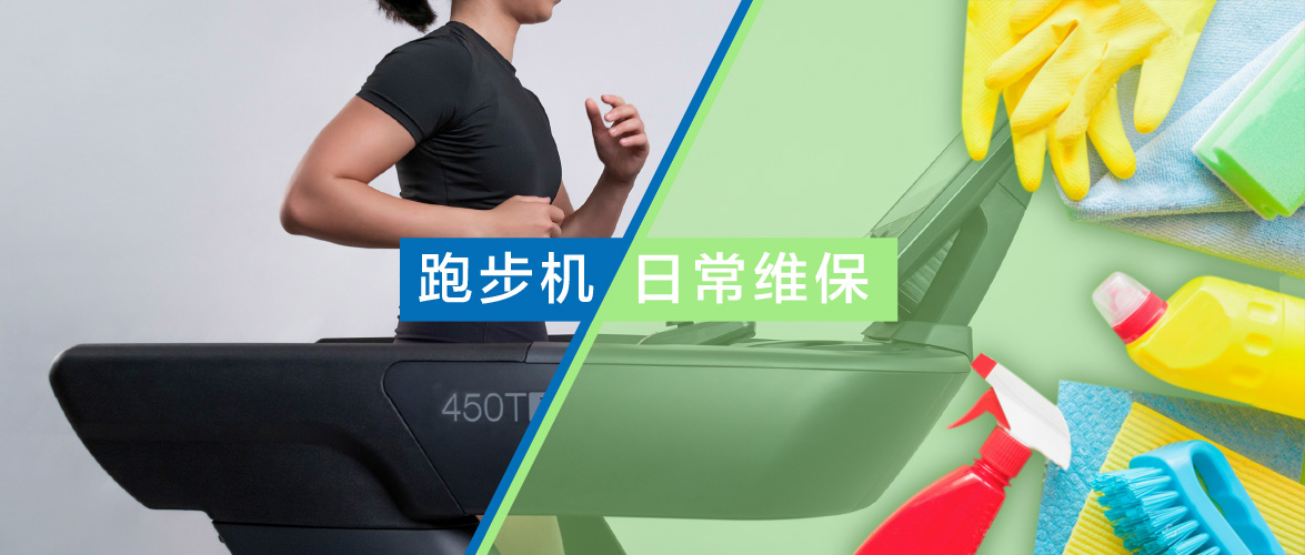 益步跑步机怎样保养,全时健身跑步机使用方法