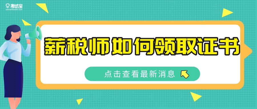 薪税师怎么报考和复习,薪税师证怎么考