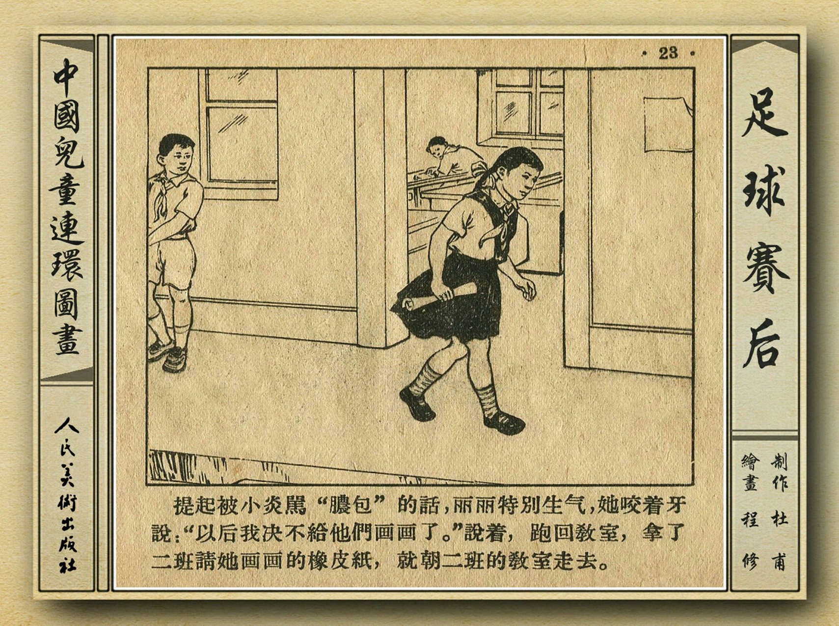 五十年代老连环画,和足球有关的老连环画