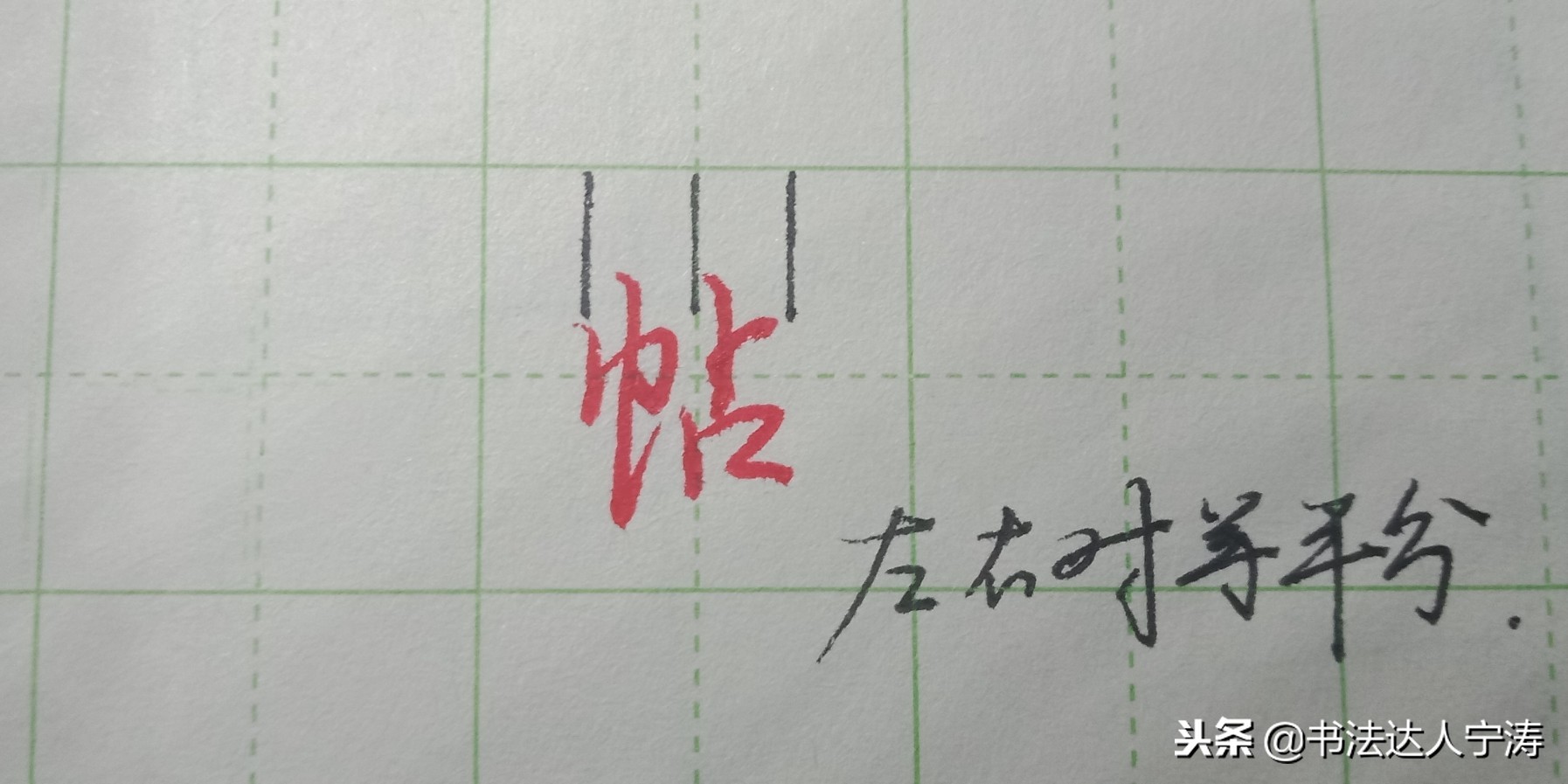 19个诀窍教你写好字楷书,掌握23个笔画小技巧