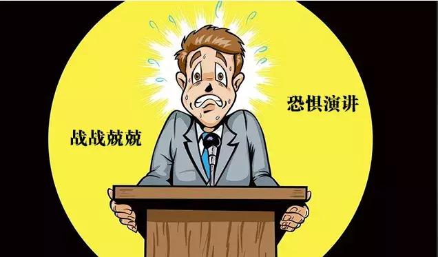 不敢当众讲话了,不敢当众讲话是什么心理