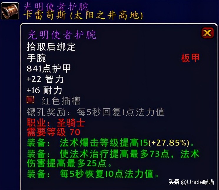 魔兽世界tbc70级奶骑装备,魔兽世界tbc毕业惩戒骑
